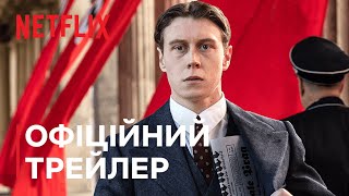 Мюнхен. На порозі війни | Офіційний трейлер | Netflix