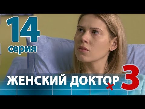 ЖЕНСКИЙ ДОКТОР - 3. Серия 14. Dr. Baby Dust 3. Episode 14