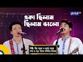 Eka Chilam Chilam Valo একা ছিলাম ছিলাম ভালো Dipro Barua Durjoy Bar