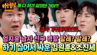 Download lagu [아형✪하이라이트] 남자 친구? 애매하긴 해🤔 '장기 연애'에서 엄지윤 남친 역할 하기 싫어서 싸운(!) 김원훈과 조진세💥 | JTBC 251025 방송 mp3