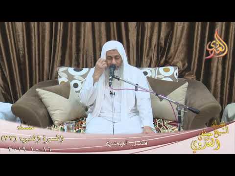  السيرة النبوية (32) ” فضل الهجرة ”  تاريخ 16 10 2019 