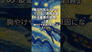 毎日何気なくやっている「寿命を縮める最悪の習慣」7選#長寿習慣 #シニア健康 #健康習慣 #健康情報 #生活習慣