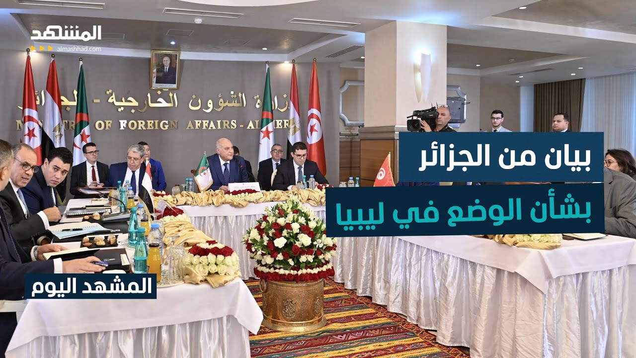 دول جوار ليبيا تؤكد على الحل الليبي وترفض التدخلات الخارجية - المشهد اليوم