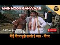 मैं हूँ गँवार मुझे सबसे है प्यार Main Hoon Ganwa
