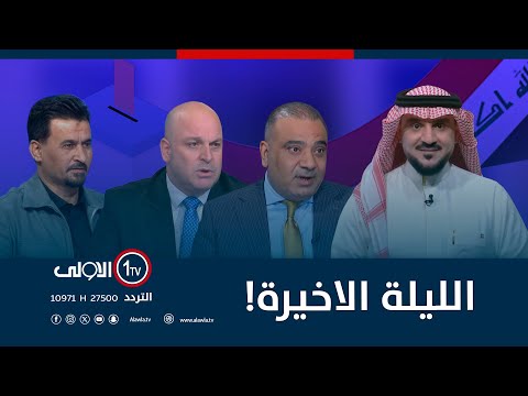 فيديو | الليلة الاخيرة! | الميدان مع مقداد الحميدان