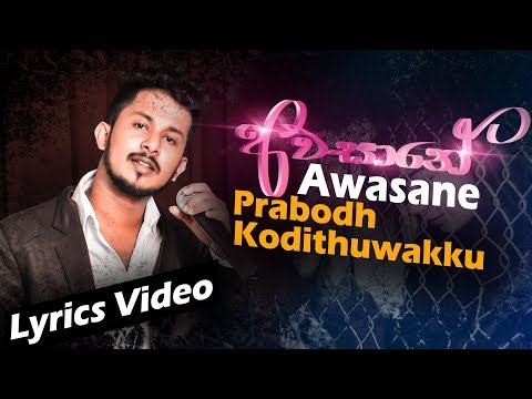 Awasane - Prabodh Kodithuwakku Lyrical Video | Sinhala New Songs | Sinhala Sindu 2019