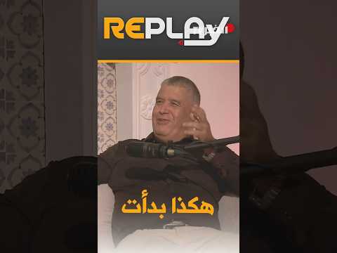 ريبلاي " هرادة عراس "صديقي كان سبب بدايتي في عالم كرة القدم"