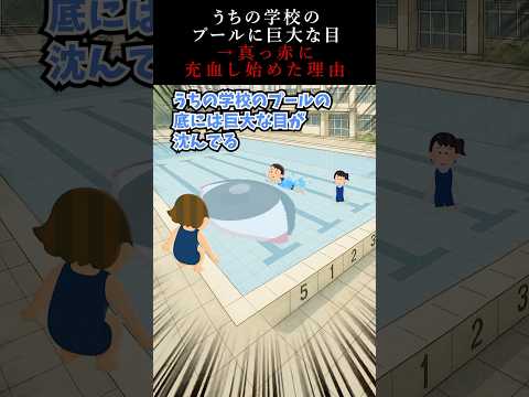 うちの学校のプールに巨大な目→真っ赤に充血し始めた理由