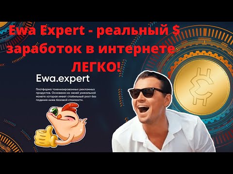 EwaExpert! Заработай В Интернете в 6 раз больше! Бот помощник от EwaExpert!