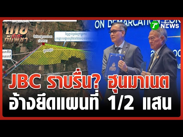 JBC เห็นพ้องปักหมุดชั่วคราว-ใช้ไลดาร์ | 23 ต.ค. 68 | ข่าวเย็นไทยรัฐ