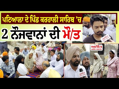 ਪਟਿਆਲਾ ਦੇ ਪਿੰਡ ਕਰਹਾਲੀ ਸਾਹਿਬ 'ਚ 2 ਨੌਜਵਾਨਾਂ ਦੀ ਮੌ/ਤ