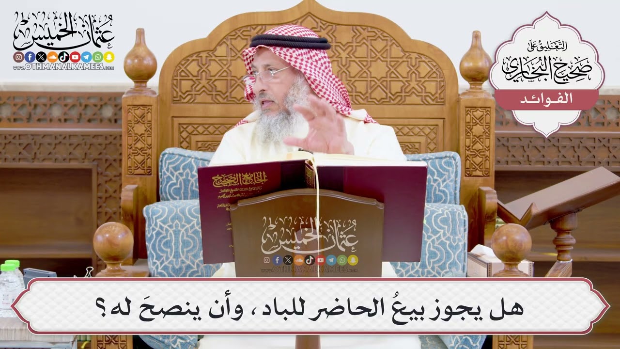 [928] هل يجوز بيعُ الحاضر للباد، وأن ينصحَ له؟ - عثمان الخميس