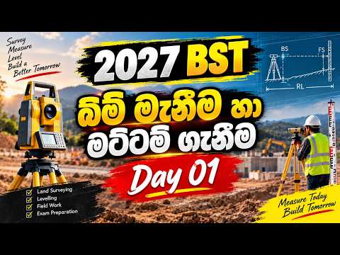 2027 බිම් මැනිම හා මට්ටම් ගැනිම