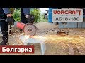 Шліфувальна машина кутова WORCRAFT AG18-180