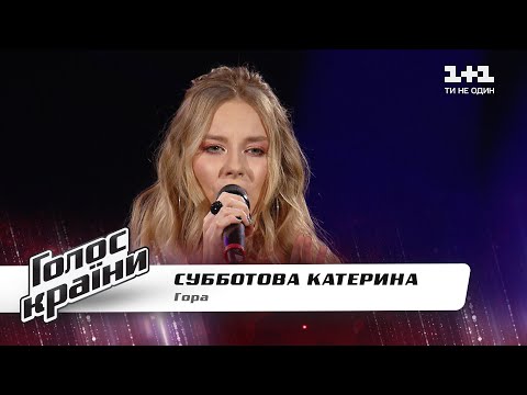 Екатерина Субботова — "Гора" — Голос страны 11 — выбор вслепую
