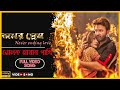 Nolok Mayar Pakhi |Bengali Movie Song |Amar Prem | Shakib Khan | Bobby | Omar Sunny | Rajatava Dutta