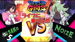 #5 【生実況】超ド派手に闘う乙女【熱血硬派くにおくん外伝 River City GIRLS】