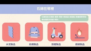 石綿介紹