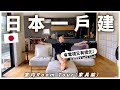 【日本一戶建】ROOM TOUR🔥！家具大公開！新居入伙4個月，終於買齊？！