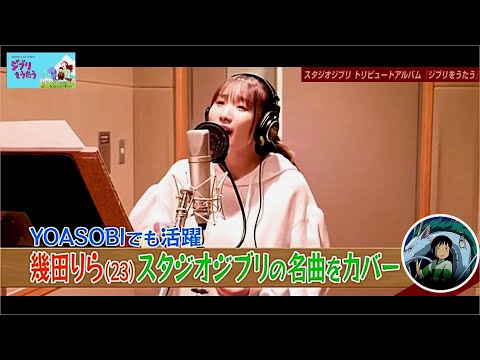 YOASOBI 幾田りら 「いのちの名前」 レコーディング風景！