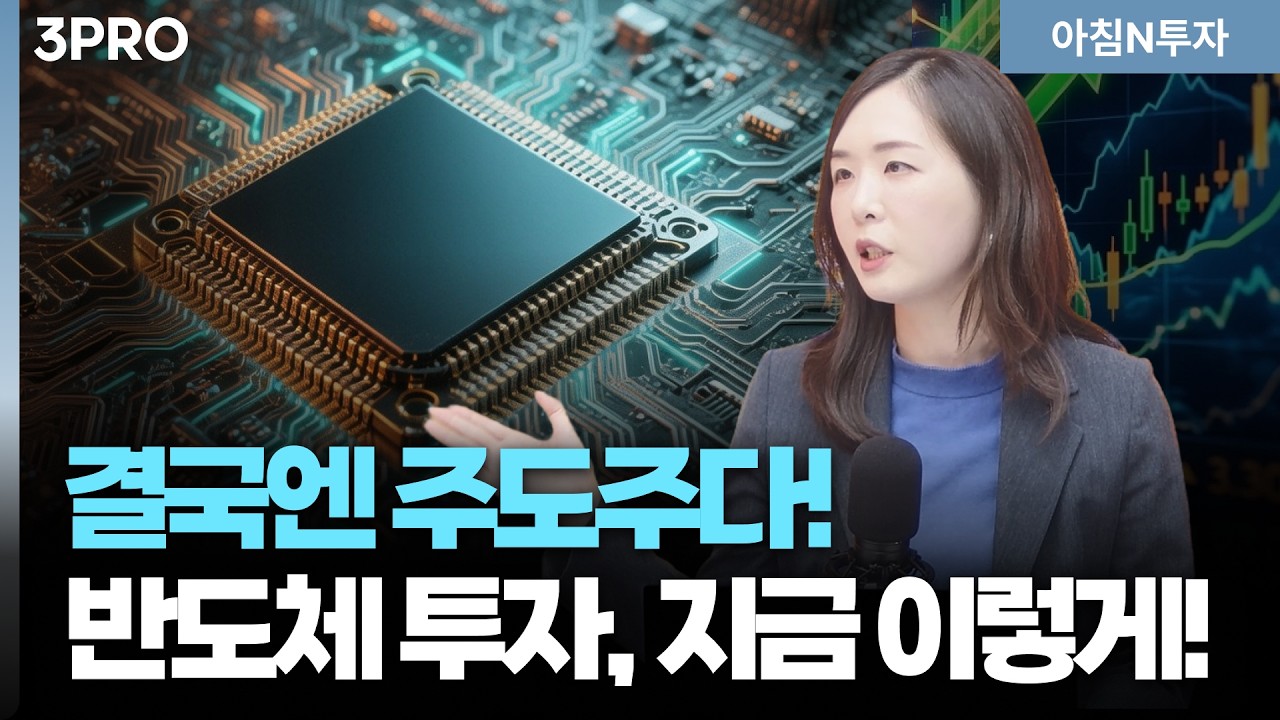반도체 투자? 지금도 안 늦었어요. 좋은 기업만 골라 투자하는 방법은?_26.03.12. | 남은영, 여도은, 허재무 [?