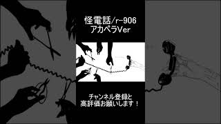- 【歌ってみた】怪電話のオケ消してみた