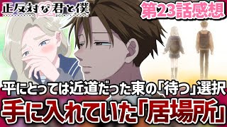 【正反対な君と僕】23話 とっくに手に入れていた｢居場所｣。平にとっては一番の近道だった東の｢待つ｣選択。くだらない無駄な時間こそ最高の青春！【2期11話】【2026年夏アニメ】【アニメ感想】