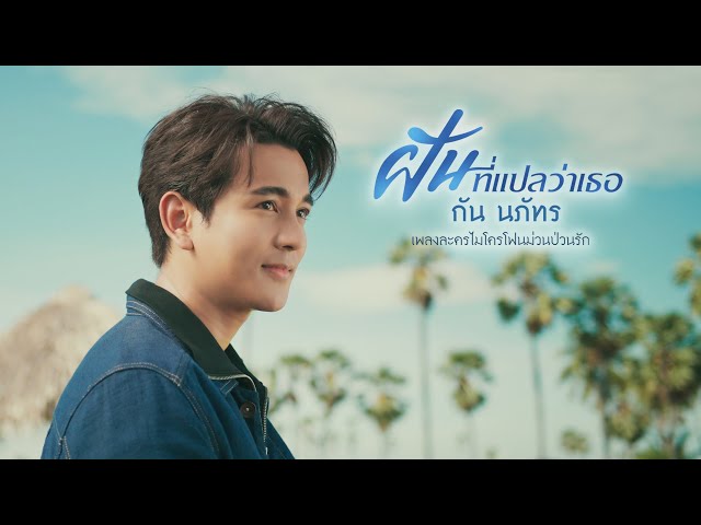ฝันที่แปลว่าเธอ - กัน นภัทร