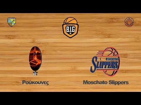 Ρούκουνες 76 - 65 Moschato Slippers | 10η Αγων. BIG Elite