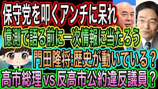 【日本保守党】を叩くアンチに呆れ！憶測よりも一次情報に当たろう／門田隆将:歴史が動いてる？ん？高市総理vs反高市公約違反議員？