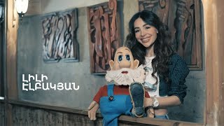 5 րոպե ԱՐՎԵՍՏ. Լիլի Էլբեկյան