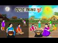 রাতের আজব সূর্য | Bengali Moral Stories Cartoon | Bangla Golpo | Thakumar Jhuli | Golden Stori