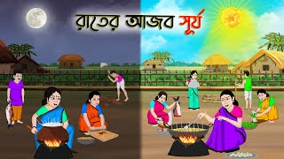 রাতের আজব সূর্য | Bengali Moral Stories Cartoon | Bangla Golpo | Thakumar Jhuli | Golden Stories
