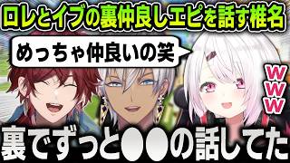 【切り抜き】トモコレでも仲良しなローレンとイブラヒムがイベントでずっと●●の話をしていたエピソードを話す椎名唯華【にじさんじ / エクスアルビオ / 剣持刀也】
