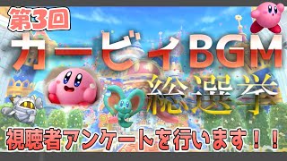 【チャンネル企画】第３回星のカービィBGM総選挙をやります！
