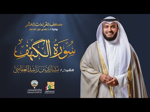 سورة الكهف برواية حفص عن عاصم | الشيخ مشاري راشد العفاسي | Surah Al-Kahf Mishary Alafasy