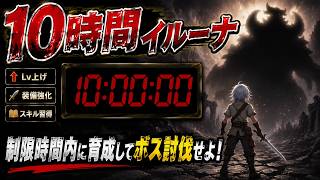 【イルーナ戦記】10時間イルーナ　前編2