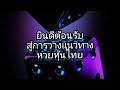 หวย หุ้น วัน นี้