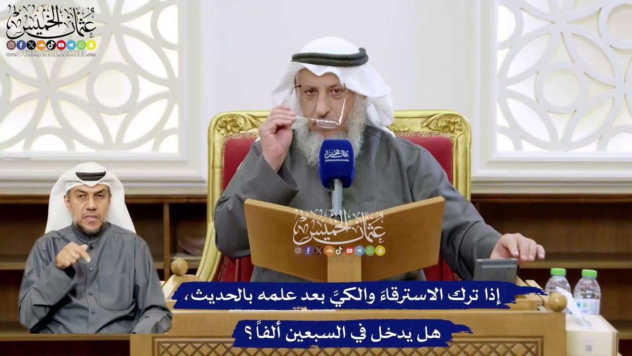 122 - ‏إذا ترك الاسترقاءَ والكيَّ بعد علمه بالحديث، هل يدخل في السبعين ألفاً؟ -