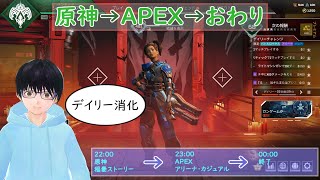 【原神＆APEX】デイリー消化配信
