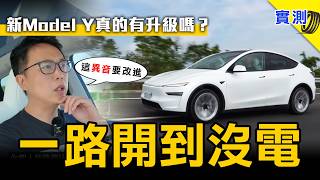 [閒聊] 新的MODEL Y 真的很不錯。