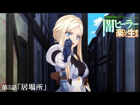 一瞬で治療していたのに役立たずと追放された天才治癒師、闇ヒーラーとして楽しく生きる Video15