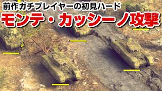 【サドンストライク５】ドイツ軍　モンテ・カッシーノ攻撃　ハード初見プレイ