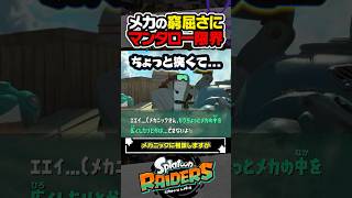 【小ネタ】調査メカの窮屈さをメカニックに相談するマンタロー #スプラトゥーン3 #splatoon3 #スプラ3 #レイダース #スプラトゥーンレイダース