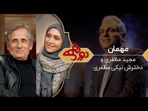 Dorehami Mehran Modiri - برنامه دورهمی با مهران مدیری و مجید مظفری و نیکی مظفری