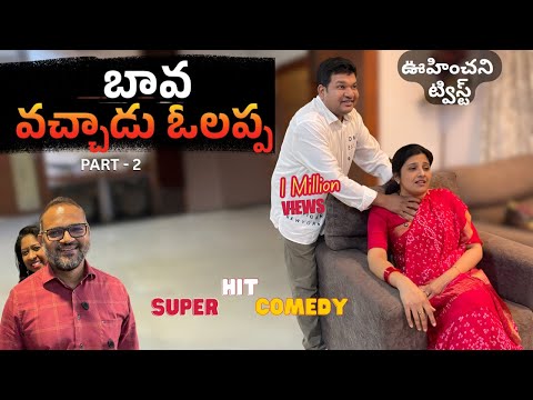 Part-2 బావొచ్చాడు ఓలప్ప | Unexpected Shocking Twist | Sarath Nisha #sarathnalla #telugucomedy Teluguvoice