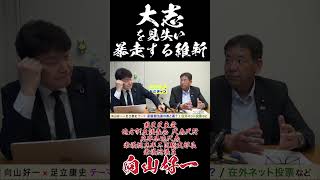 大志を見失い暴走する維新 #国民民主党 #足立康史 #向山好一 #維新の会