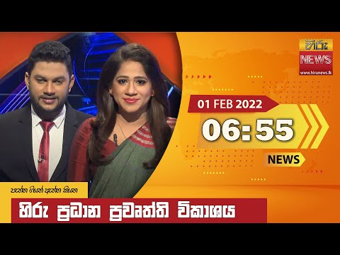Hiru News 06:55 PM | 2022-02-01