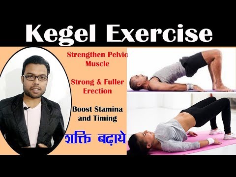 कीगेल एक्सरसाइज के फायदे करने का तरीका | Kegel Exercise and the benefits | Kegel Exercise in Hindi Video