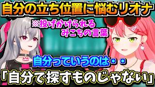 【ホロライブ切り抜き】「自分っていうのは勝手に見つかってるものだったりするんだぞ」配信での立ち位置に悩むリオナへ、経験を重ねたみこちが贈った言葉【ホロライブ/さくらみこ】